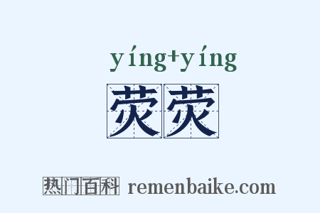 荧荧是什么意思的图片